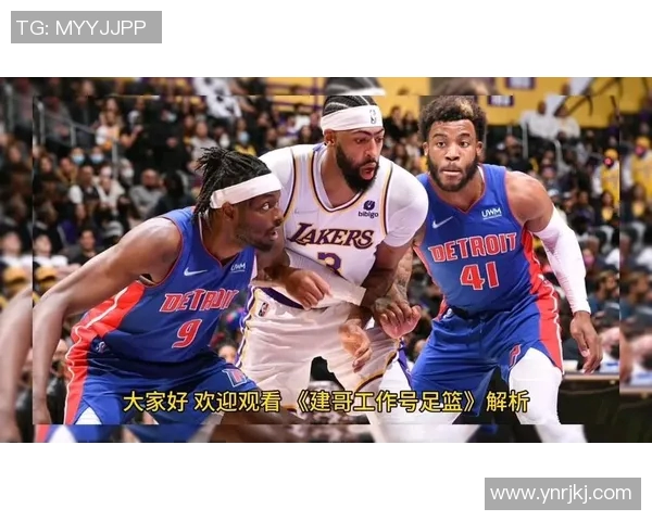 活塞与湖人激战正酣双方球员状态分析与赛后点评