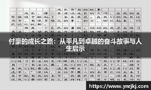 付豪的成长之路：从平凡到卓越的奋斗故事与人生启示