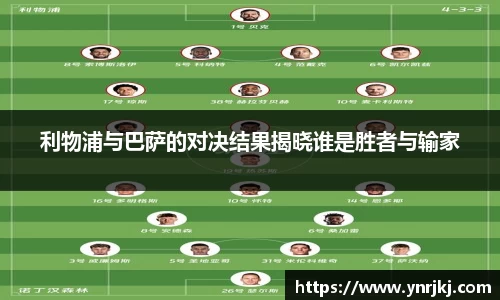 利物浦与巴萨的对决结果揭晓谁是胜者与输家