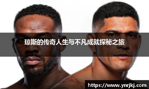 琼斯的传奇人生与不凡成就探秘之旅